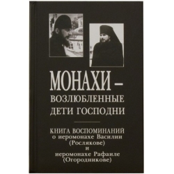 Монахи - возлюбленные дети Господни